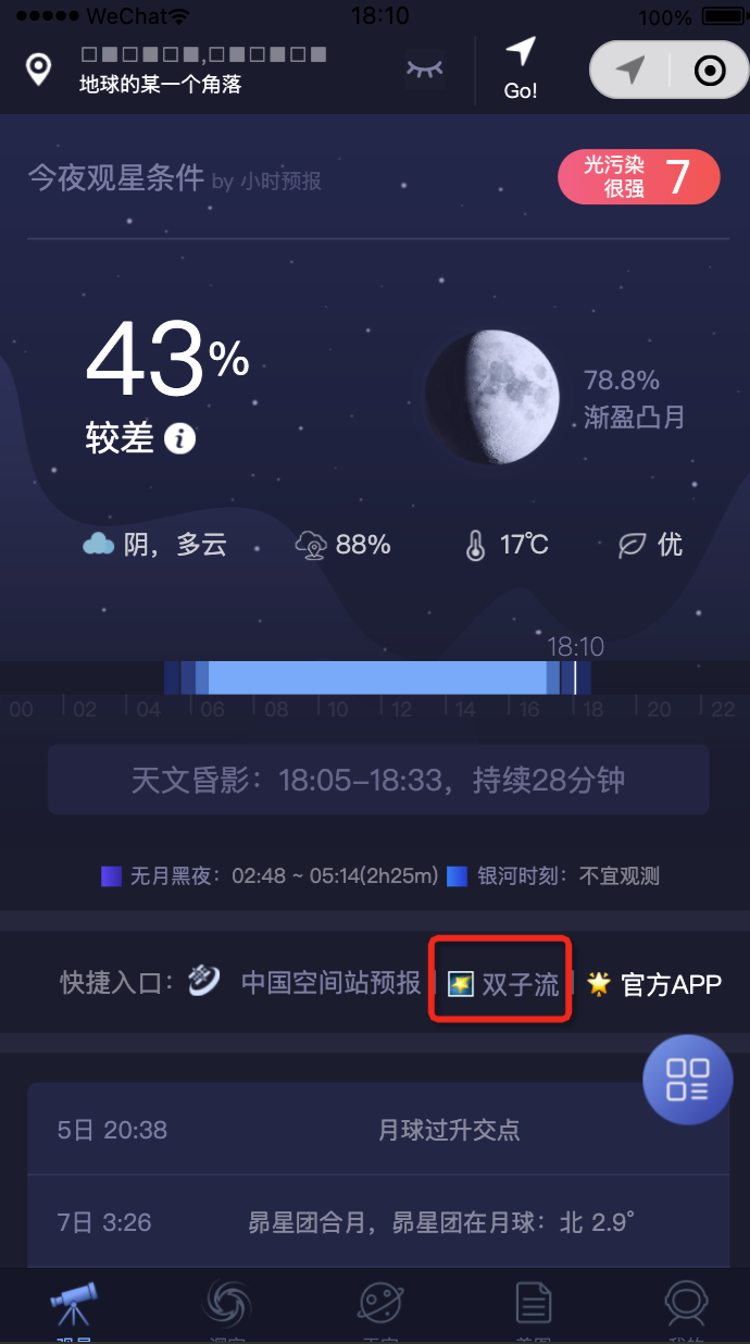 天文通小程序快捷入口